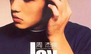 周杰伦的第5张专辑叫什么 周杰伦专辑